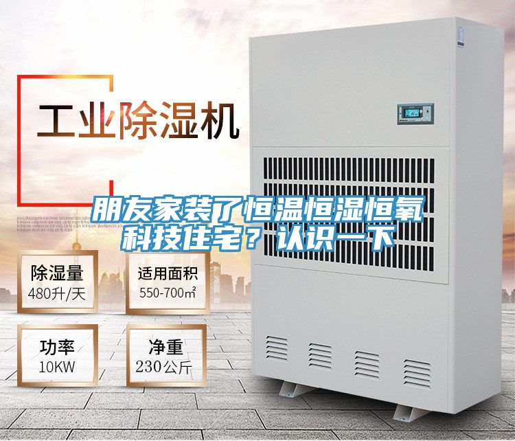 朋友家裝了恒溫恒濕恒氧科技住宅？認識一下