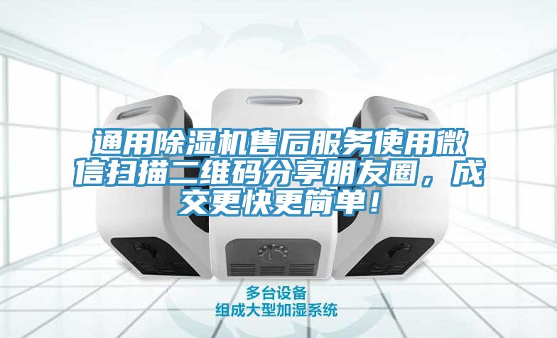 通用除濕機(jī)售后服務(wù)使用微信掃描二維碼分享朋友圈，成交更快更簡(jiǎn)單！