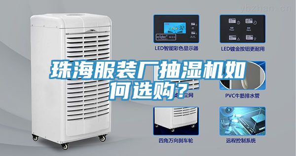 珠海服裝廠抽濕機如何選購？