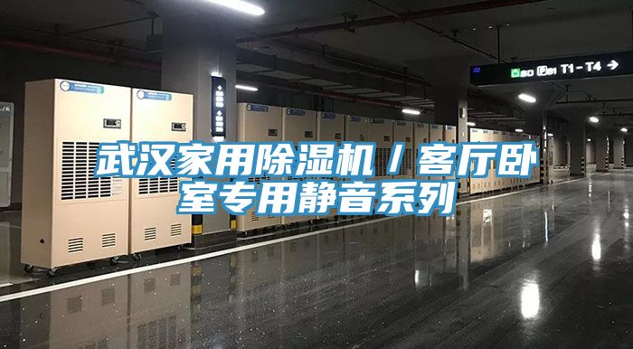 武漢家用除濕機(jī)／客廳臥室專用靜音系列