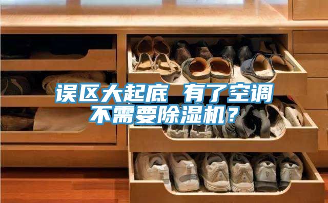 誤區(qū)大起底 有了空調(diào)不需要除濕機(jī)？