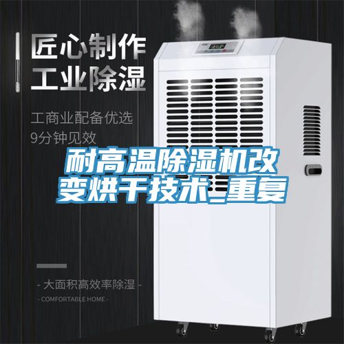耐高溫除濕機(jī)改變烘干技術(shù)_重復(fù)
