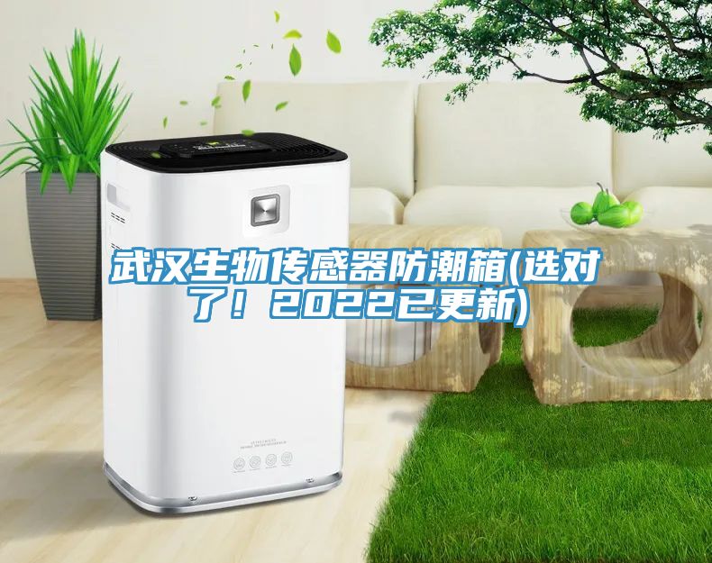 武漢生物傳感器防潮箱(選對(duì)了！2022已更新)