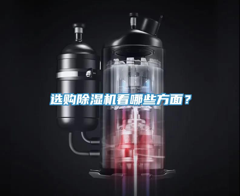 選購(gòu)除濕機(jī)看哪些方面？