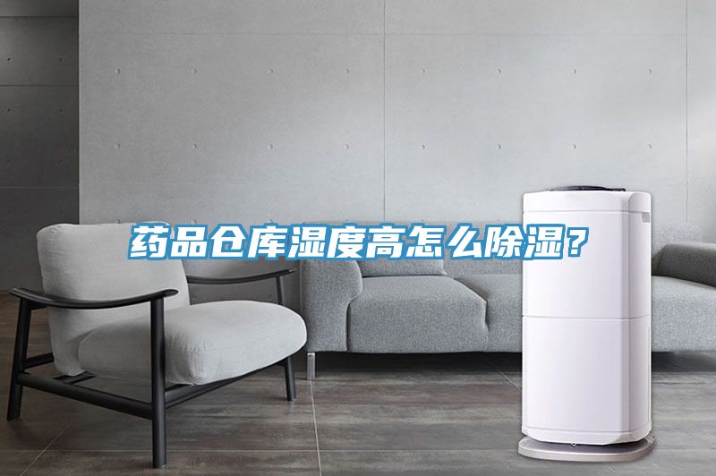 藥品倉庫濕度高怎么除濕？