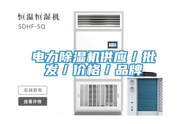電力除濕機(jī)供應(yīng)／批發(fā)／價(jià)格／品牌