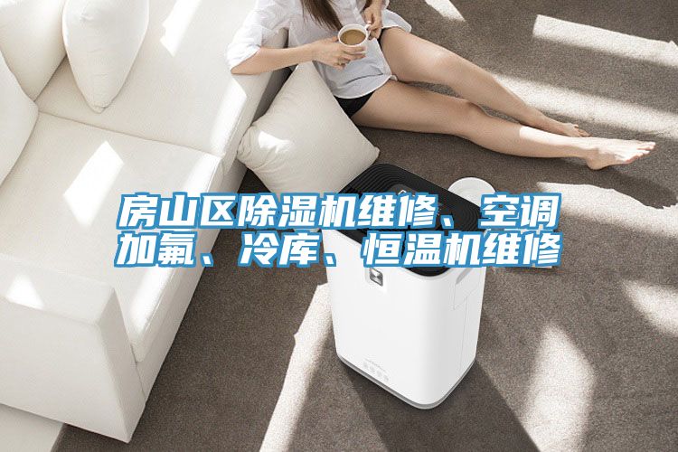 房山區(qū)除濕機(jī)維修、空調(diào)加氟、冷庫(kù)、恒溫機(jī)維修