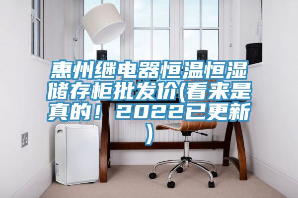 惠州繼電器恒溫恒濕儲存柜批發(fā)價(看來是真的！2022已更新)