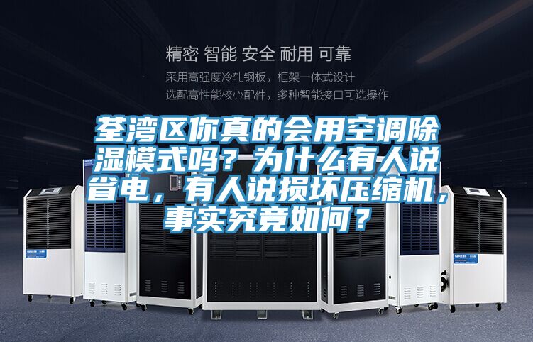荃灣區(qū)你真的會(huì)用空調(diào)除濕模式嗎？為什么有人說(shuō)省電，有人說(shuō)損壞壓縮機(jī)，事實(shí)究竟如何？