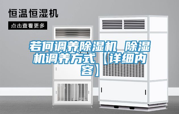 若何調(diào)養(yǎng)除濕機(jī) 除濕機(jī)調(diào)養(yǎng)方式【詳細(xì)內(nèi)容】