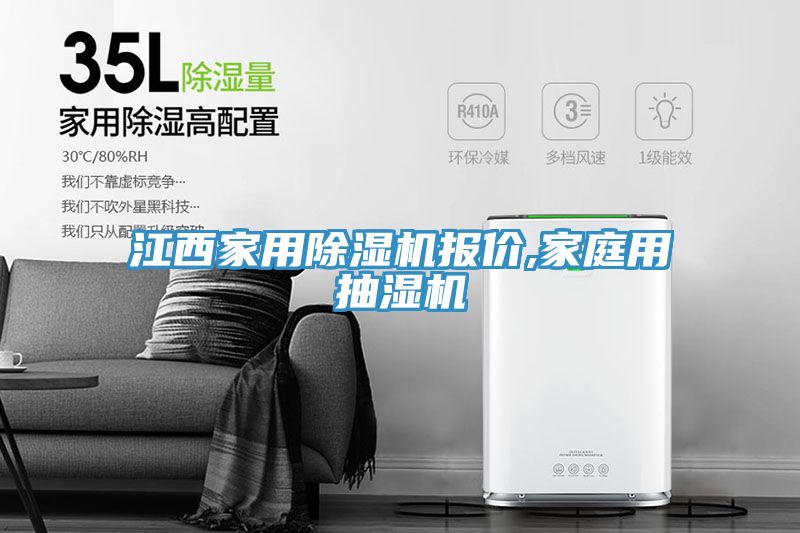 江西家用除濕機(jī)報(bào)價(jià),家庭用抽濕機(jī)