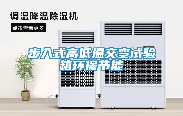 步入式高低溫交變試驗(yàn)箱環(huán)保節(jié)能