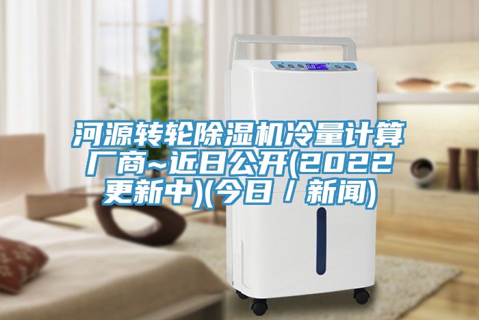 河源轉輪除濕機冷量計算廠商~近日公開(2022更新中)(今日／新聞)