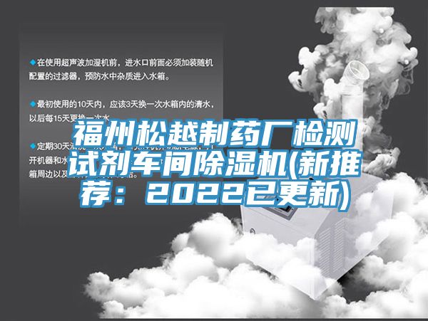 福州松越制藥廠檢測試劑車間除濕機(jī)(新推薦：2022已更新)