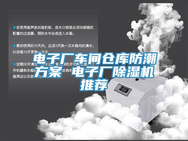 電子廠車間倉庫防潮方案 電子廠除濕機(jī)推薦