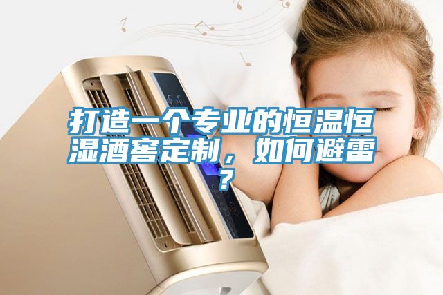 打造一個(gè)專(zhuān)業(yè)的恒溫恒濕酒窖定制，如何避雷？