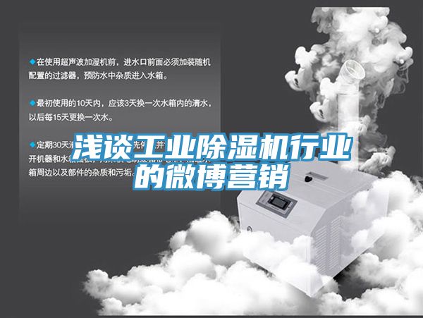 淺談工業(yè)除濕機行業(yè)的微博營銷