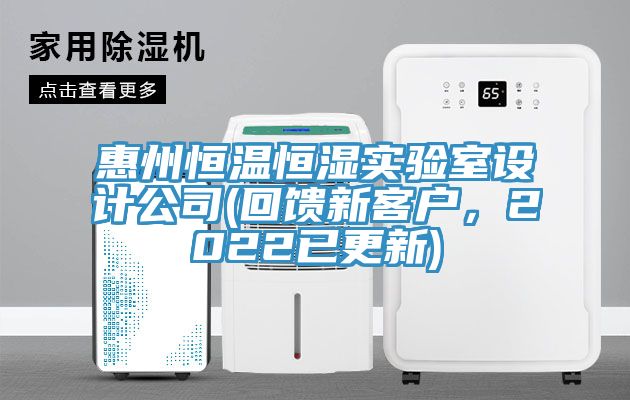 惠州恒溫恒濕實驗室設計公司(回饋新客戶，2022已更新)