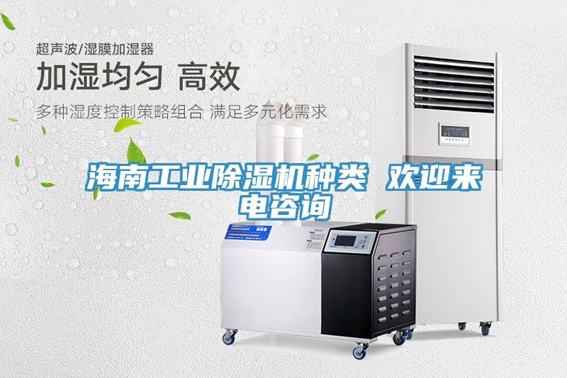 海南工業(yè)除濕機(jī)種類 歡迎來(lái)電咨詢