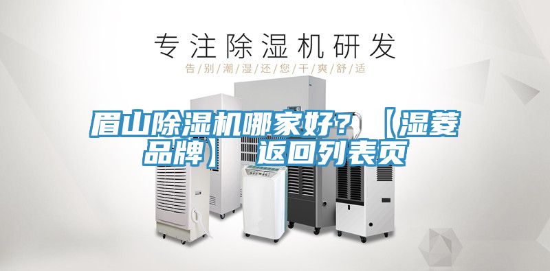 眉山除濕機(jī)哪家好？【濕菱品牌】 返回列表頁(yè)
