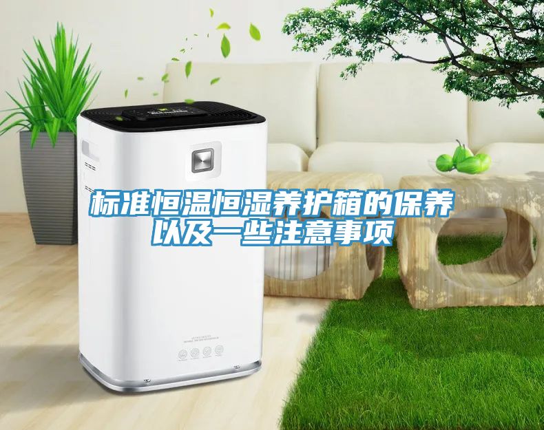 標(biāo)準(zhǔn)恒溫恒濕養(yǎng)護箱的保養(yǎng)以及一些注意事項