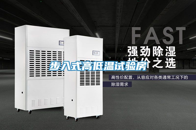 步入式高低溫試驗(yàn)房