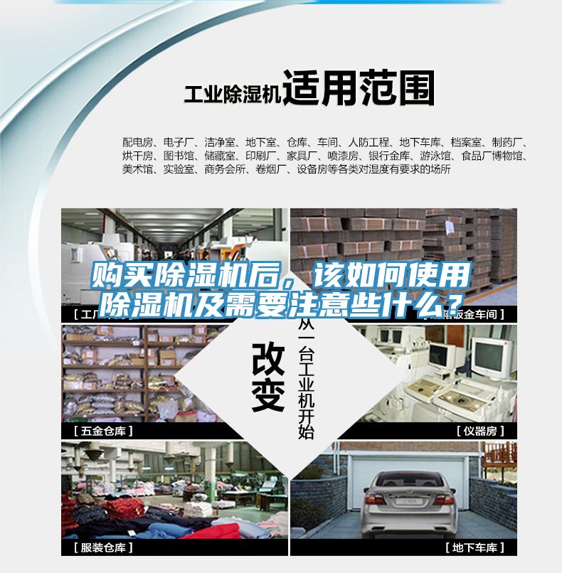 購(gòu)買除濕機(jī)后，該如何使用除濕機(jī)及需要注意些什么？