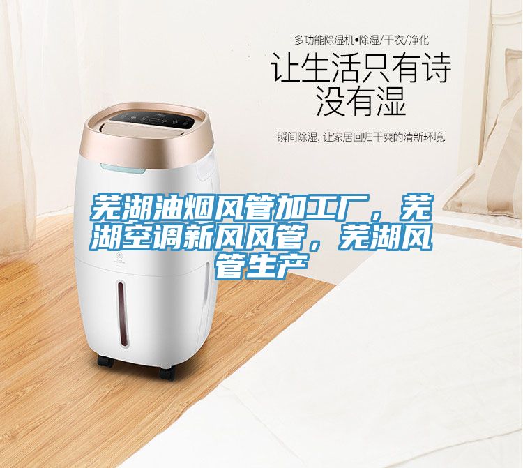 蕪湖油煙風(fēng)管加工廠，蕪湖空調(diào)新風(fēng)風(fēng)管，蕪湖風(fēng)管生產(chǎn)