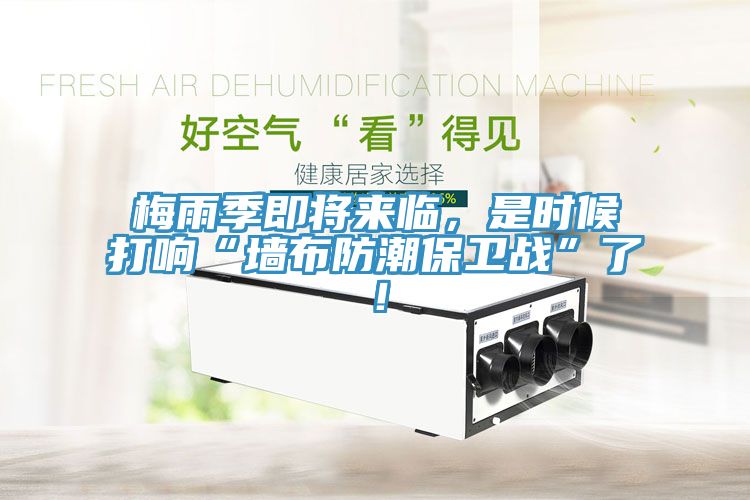 梅雨季即將來臨，是時(shí)候打響“墻布防潮保衛(wèi)戰(zhàn)”了！
