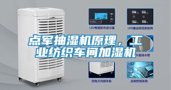 點軍抽濕機原理，工業(yè)紡織車間加濕機