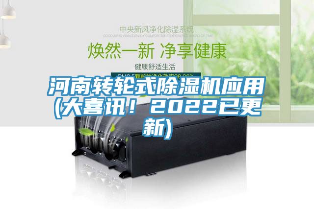 河南轉(zhuǎn)輪式除濕機(jī)應(yīng)用(大喜訊！2022已更新)