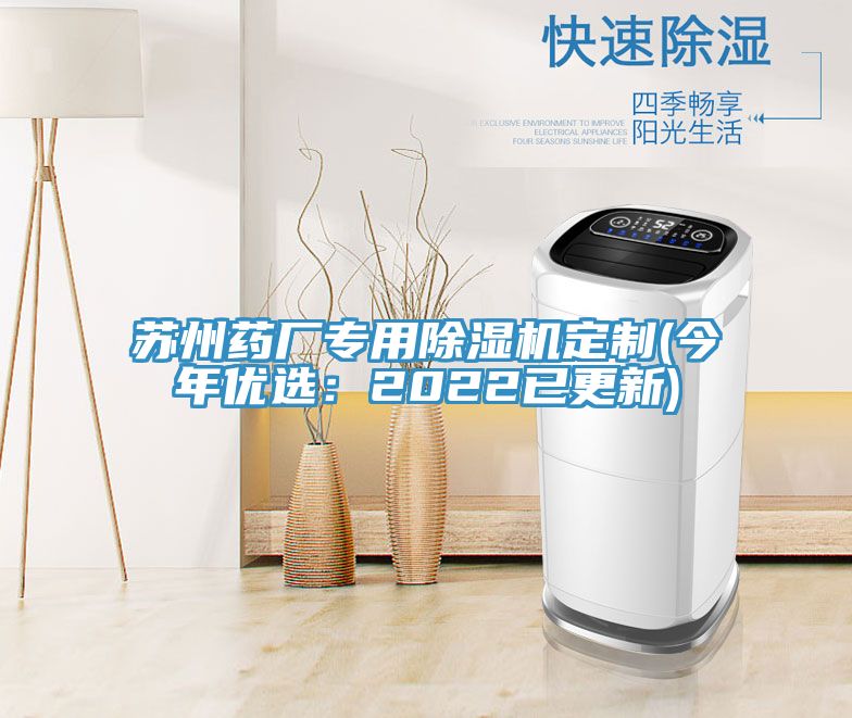 蘇州藥廠專用除濕機(jī)定制(今年優(yōu)選：2022已更新)