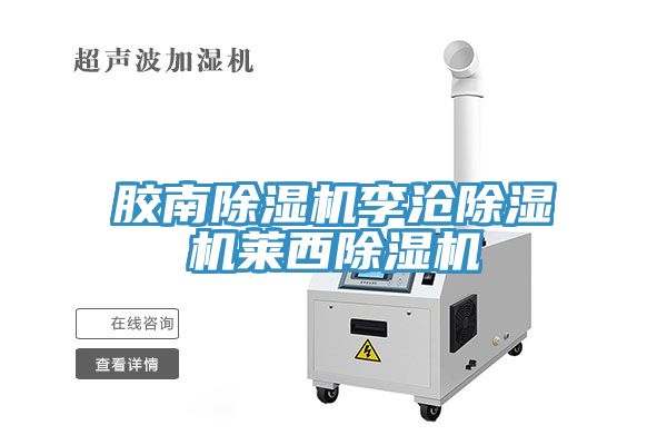 膠南除濕機(jī)李滄除濕機(jī)萊西除濕機(jī)