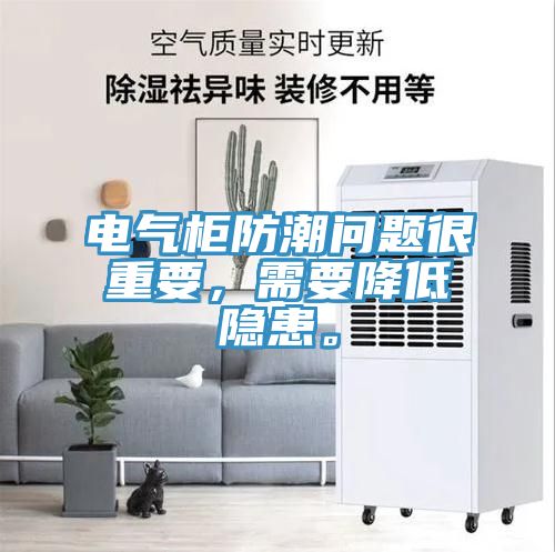電氣柜防潮問題很重要，需要降低隱患。