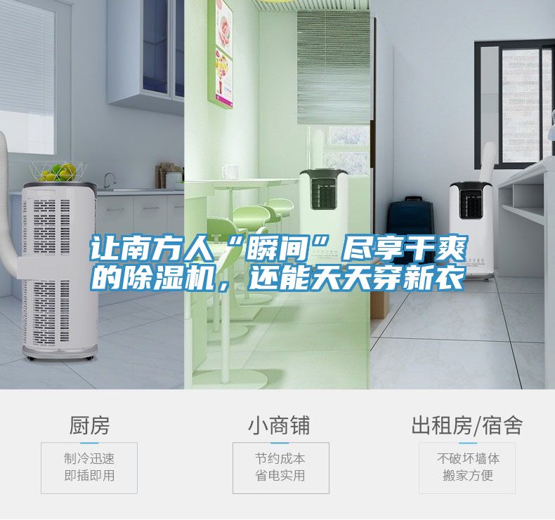 讓南方人“瞬間”盡享干爽的除濕機，還能天天穿新衣