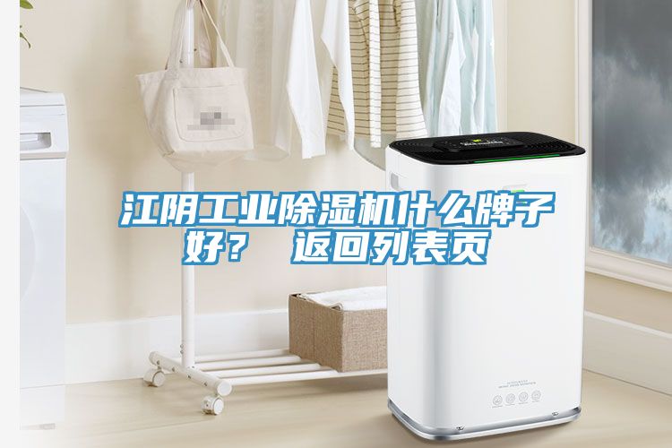 江陰工業(yè)除濕機(jī)什么牌子好？ 返回列表頁