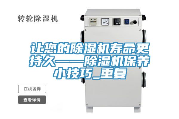 讓您的除濕機壽命更持久——除濕機保養(yǎng)小技巧_重復