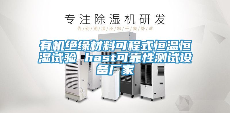 有機絕緣材料可程式恒溫恒濕試驗 hast可靠性測試設備廠家