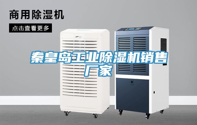 秦皇島工業(yè)除濕機銷售廠家