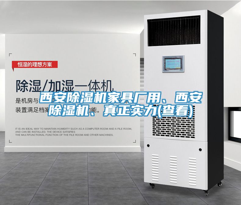 西安除濕機(jī)家具廠用、西安除濕機(jī)、真正實(shí)力(查看)