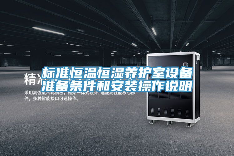 標(biāo)準(zhǔn)恒溫恒濕養(yǎng)護(hù)室設(shè)備準(zhǔn)備條件和安裝操作說(shuō)明