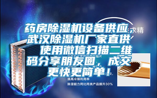 藥房除濕機(jī)設(shè)備供應(yīng)，武漢除濕機(jī)廠家直供  使用微信掃描二維碼分享朋友圈，成交更快更簡(jiǎn)單！