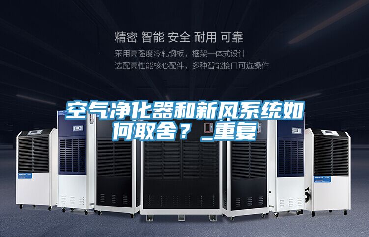 空氣凈化器和新風(fēng)系統(tǒng)如何取舍？_重復(fù)