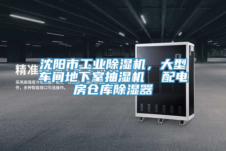 沈陽市工業(yè)除濕機，大型車間地下室抽濕機  配電房倉庫除濕器