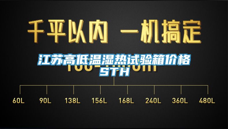 江蘇高低溫濕熱試驗(yàn)箱價(jià)格STH