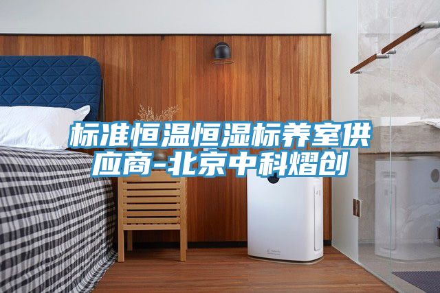 標(biāo)準(zhǔn)恒溫恒濕標(biāo)養(yǎng)室供應(yīng)商-北京中科熠創(chuàng)