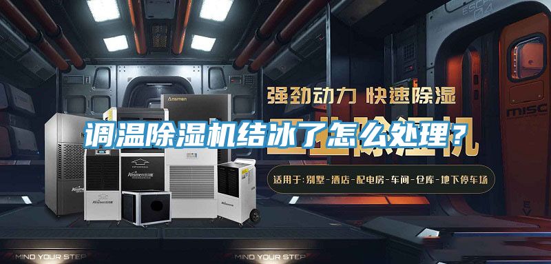 調(diào)溫除濕機(jī)結(jié)冰了怎么處理？