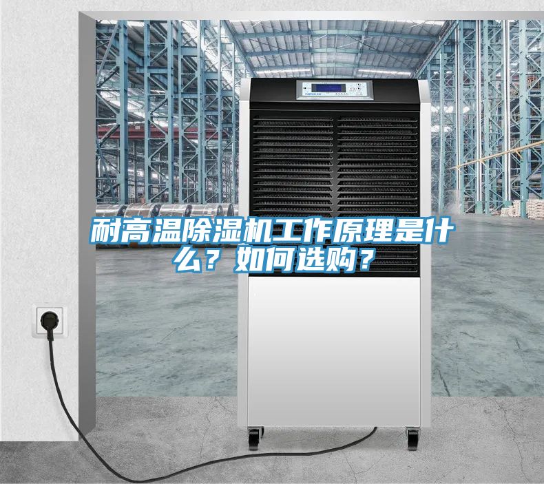 耐高溫除濕機(jī)工作原理是什么？如何選購？