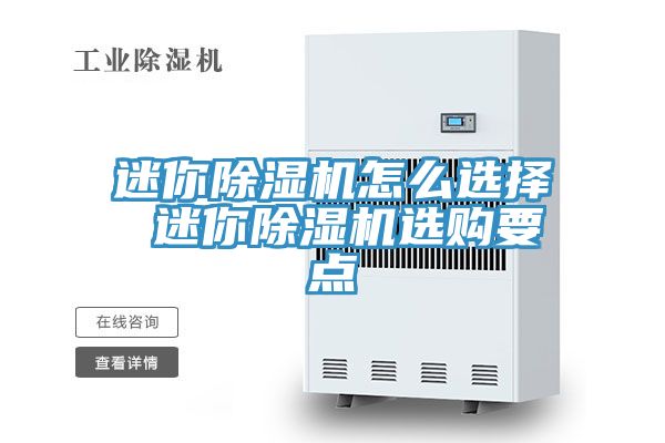 迷你除濕機怎么選擇 迷你除濕機選購要點