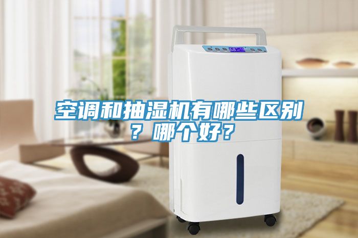 空調(diào)和抽濕機有哪些區(qū)別？哪個好？